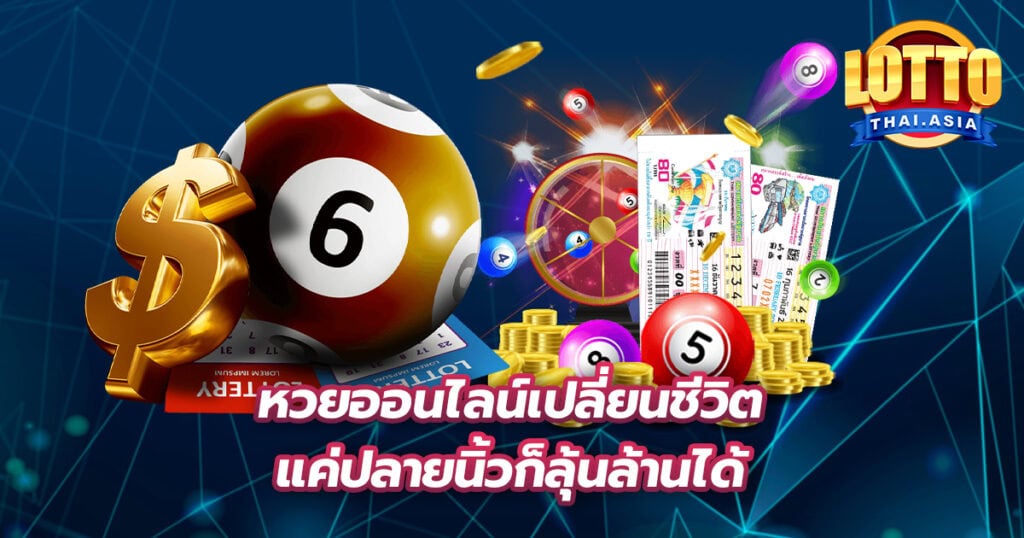 หวยออนไลน์