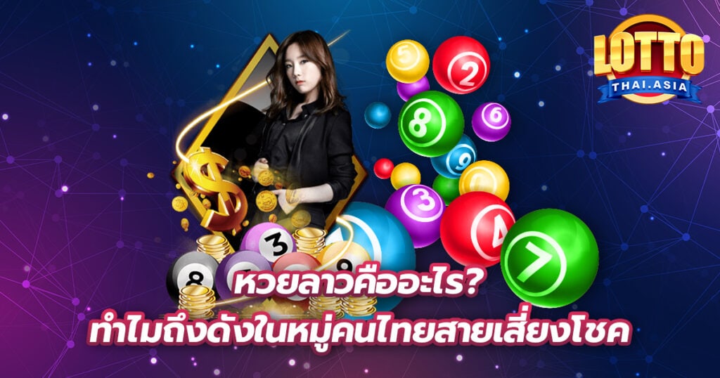 หวยลาว